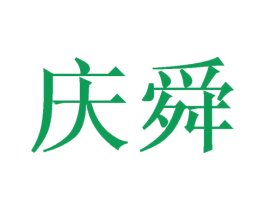 庆舜 商标图样