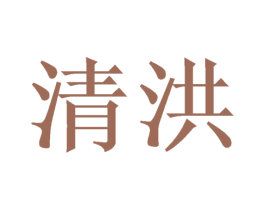 清洪 商标图样