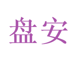 盘安 商标图样