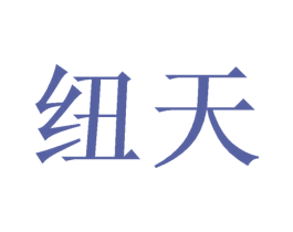 纽天 商标图样