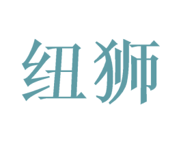 纽狮 商标图样