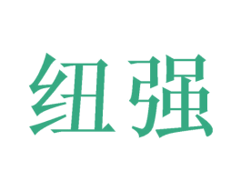 纽强 商标图样