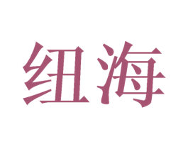 纽海 商标图样