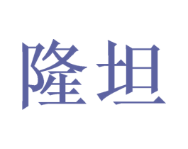 隆坦 商标图样