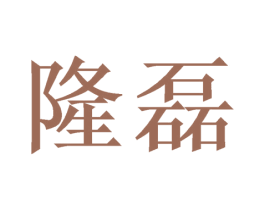 隆磊 商标图样