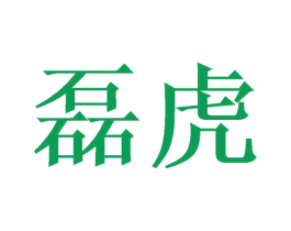 磊虎 商标图样