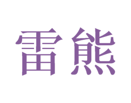 雷熊 商标图样