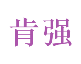 肯强 商标图样