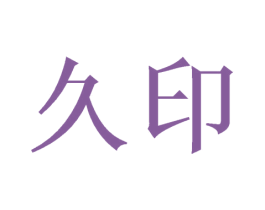 久印 商标图样