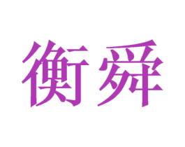 衡舜 商标图样