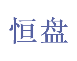 恒盘 商标图样