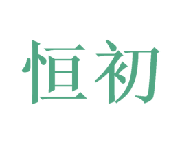 恒初 商标图样