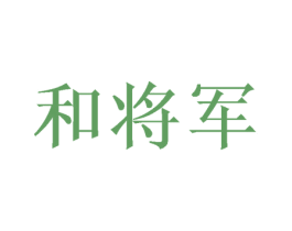 和将军 商标图样