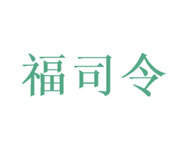 福司令 商标图样