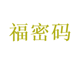 福密码 商标图样
