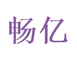 畅亿 商标图样