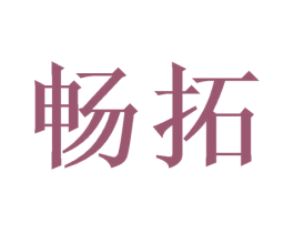 畅拓 商标图样