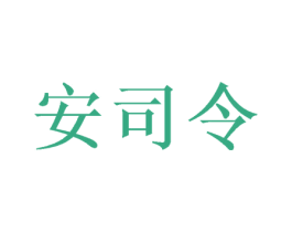 安司令 商标图样