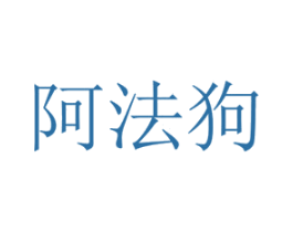 阿法狗 商标图样