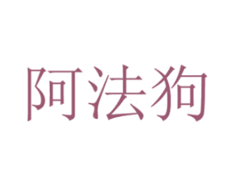 阿法狗 商标图样