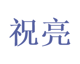 祝亮 商标图样