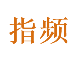 指频 商标图样