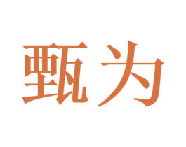 甄为 商标图样