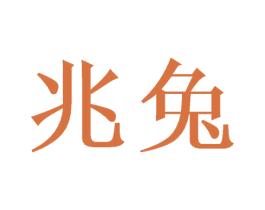 兆兔 商标图样