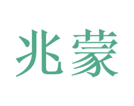兆蒙 商标图样