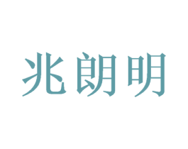 兆朗明 商标图样