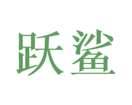 跃鲨 商标图样