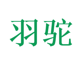羽驼 商标图样