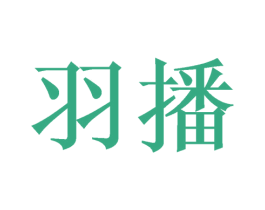 羽播 商标图样