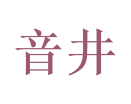 音井 商标图样