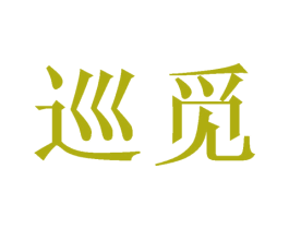 巡觅 商标图样