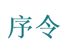 序令 商标图样