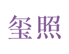 玺照 商标图样