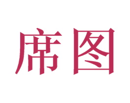 席图 商标图样