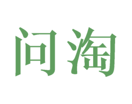 问淘 商标图样