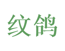 纹鸽 商标图样