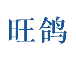 旺鸽 商标图样