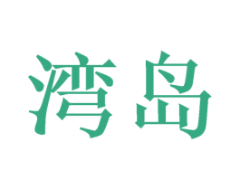 湾岛 商标图样