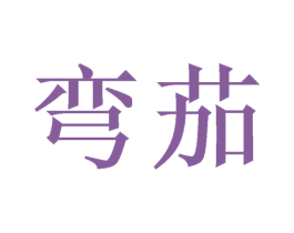 弯茄 商标图样
