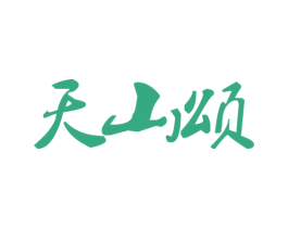 天山颂 商标图样
