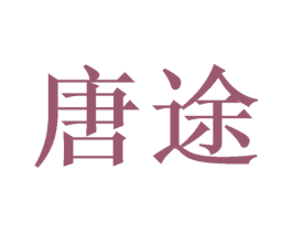 唐途 商标图样