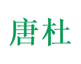 唐杜 商标图样