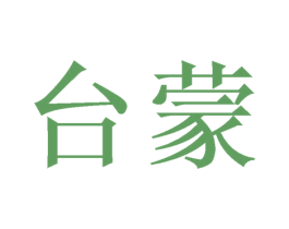 台蒙 商标图样