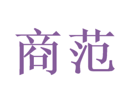 商范 商标图样