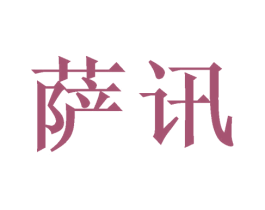 萨讯 商标图样