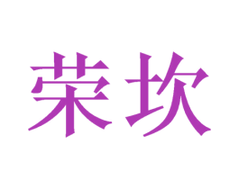 荣坎 商标图样